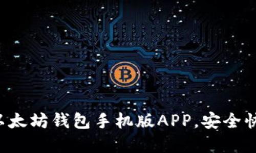 立即下载！2025必看以太坊钱包手机版APP，安全快捷，轻松管理数字资产