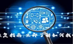 小狐钱包恢复指南：立即