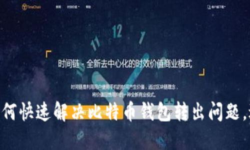 2025必看：如何快速解决比特币钱包转出问题，避免卡顿风险