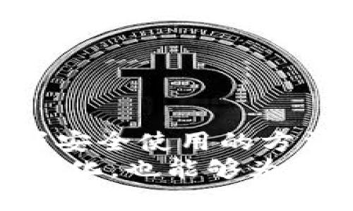 besition2025必看：杭州Token钱包使用指南，立即了解去中心化数字资产管理/besition
杭州Token钱包, 数字资产, 去中心化, 加密货币/guanjianci

引言
随着数字经济的快速发展，越来越多的投资者开始关注数字资产的安全管理，尤其是在去中心化金融（DeFi）领域。杭州作为中国重要的数字金融中心，正在涌现出一批优秀的Token钱包。本文将深入探讨杭州Token钱包的特点、使用方法与安全性，为您提供一份详尽的使用指南。

什么是Token钱包？
Token钱包是用于存储、管理和交易数字资产的应用程序或硬件设备。与传统的银行账户不同，Token钱包以去中心化的方式进行资产存储和管理，这意味着用户可以完全控制自己的资产，而无需依赖第三方机构。
在杭州，Token钱包的使用越来越普及，尤其是在学生和年轻的金融投资者中。杭州的Token钱包不仅支持多种数字货币，还常常配备先进的安全技术，确保用户资产的安全。

杭州Token钱包的特点
杭州目前涌现出多种Token钱包，每一种钱包都有自己独特的功能。以下是一些常见的特点：
ul
    listrong多币种支持：/strong许多Token钱包支持包括比特币、以太坊和定制Token在内的多种数字货币。这一点对于希望投资多种资产的用户来说，尤为重要。/li
    listrong安全性：/strong杭州的Token钱包通常采用高水平的加密技术和多重身份验证机制，以保障用户资金的安全。/li
    listrong易于使用：/strong大多数Token钱包设计简洁，用户友好，适合各类用户无论是新手还是资深投资者。/li
    listrong去中心化管理：/strong用户可以完全掌控自己的私钥，不依赖中心化交易平台，这提高了交易的隐私性和安全性。/li
/ul

如何选择合适的Token钱包
选择合适的Token钱包是每位数字资产投资者都必须面对的问题。以下是一些关键因素：
ul
    listrong安全性：/strong优先考虑那些有良好口碑且经过审查的钱包。/li
    listrong用户体验：/strong选择界面友好、操作简便的钱包，避免因复杂的操作流程导致的损失。/li
    listrong社区支持：/strong一个活跃的社区能为用户提供全方位的技术支持和经验分享。/li
/ul

杭州Token钱包的常见类型
在杭州，Token钱包大致可以分为两类：软件钱包和硬件钱包。
h4软件钱包/h4
软件钱包通常是应用程序或在线平台，使得用户可以方便地进行资产管理和交易。其优势在于易于获取和使用。然而，由于它们依赖互联网连接，存在一定的安全风险。因此，选择知名且安全性高的软件钱包尤为重要。

h4硬件钱包/h4
硬件钱包是一种物理设备，通常被视为最安全的存储方式。它在离线状态下存储用户的私钥，可以有效防止网络攻击。不过，硬件钱包的成本相对较高，并且可能不如软件钱包灵活。通常适合保护长期持有的大额资产。

如何使用杭州Token钱包
无论您选择哪种类型的Token钱包，使用的方法大体类似。以下是基本步骤：
ol
    listrong下载或购买：/strong首先，根据自己的需求下载软件钱包应用或购买硬件钱包。/li
    listrong创建账户：/strong填写必要的信息，如电子邮件地址、密码等。确保设置复杂的密码并启用双重身份验证。/li
    listrong备份密钥：/strong在创建账户后，系统会生成一个助记词或私钥，请务必妥善存储。这是您恢复账户的唯一途径。/li
    listrong充值资产：/strong通过转账功能将其他钱包的数字资产充值到新创建的钱包中。/li
    listrong交易和管理：/strong您可以根据市场情况自由交易，设置限价单或市价单进行交易管理。/li
/ol

保持资产安全的最佳实践
投资数字资产固然可观，但保持资产安全同样至关重要。以下是一些保障资产安全的最佳实践：
ul
    listrong定期更新软件：/strong保持钱包软件的最新版本可以防止安全漏洞被利用。/li
    listrong启用双重身份验证：/strong即使钱包开发者提供了安全措施，用户也应进一步采用个人措施。/li
    listrong定期备份：/strong定期备份账户信息能够让您避免因设备丢失或故障导致的资金损失。/li
    listrong避免公共网络交易：/strong在公共Wi-Fi环境下进行大额交易具有风险，尽量在安全网络环境下操作。/li
/ul

总结
杭州Token钱包正在引领数字资产管理的新潮流，以其便利、安全的特点，越来越多的用户将其视为管理数字资产的重要工具。随着数字货币市场的发展，选择一个合适的钱包并掌握安全使用的方法，将有效帮助用户降低风险，实现资产增值。
在投资数字资产的道路上，保持学习和更新知识是非常重要的。不断了解市场动态以及新的财务工具，能够帮助您在未来的投资中获得更多的成功。同时，了解数字资产的法律法规变化，也能够为您的投资提供更安全的保障。无论您是刚刚入门的新手，还是对数字资产有一定了解的投资者，选择杭州的Token钱包，不仅是您资产管理的重要一步，也是投资旅程中的一个新起点。