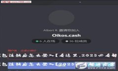 小狐钱包注销后怎么登入