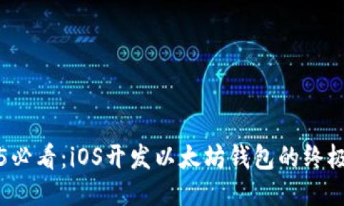 2025必看：iOS开发以太坊钱包的终极指南