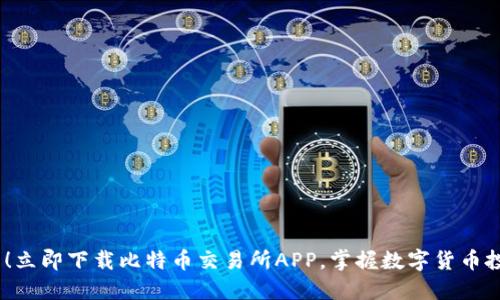 2025必看！立即下载比特币交易所APP，掌握数字货币投资新机遇