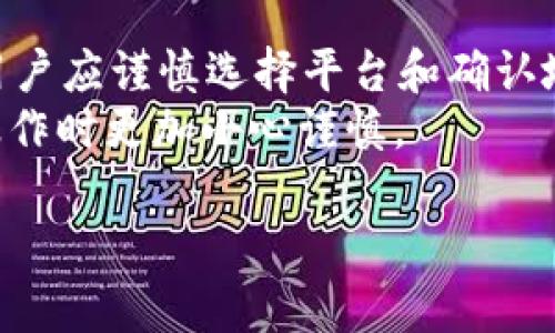 在讨论“UNI转钱包是ETH地址吗”这个问题之前，我们需要先了解一些基础概念。

什么是Ethereum（ETH）和Uniswap（UNI）？
Ethereum（以太坊）是一个开源的区块链平台，它允许开发者创建和部署智能合约。ETH是以太坊网络的原生加密货币。
Uniswap是一种基于以太坊的去中心化交易所（DEX），用户可以在无需中介的情况下进行代币交易。UNI是Uniswap的治理代币，让持有者可以参与平台未来的决策。

ETH地址与UNI的关系
ETH地址是一个独特的字符串，通常以“0x”开头，用于标识以太坊网络上的账户。它可以向其发送ETH或基于以太坊的代币。而UNI作为一种基于以太坊的ERC-20代币，也可以存储在ETH地址中。
因此，答案是“是的”，UNI代币可以存储在以太坊地址中。不过，存储或转账UNI代币时，自动会在以太坊网络中处理这些交易。

如何进行UNI转账？
如果您想将UNI转账到另一个钱包，您需要确保目标钱包也是以太坊地址，并支持ERC-20代币。以下是转账UNI的步骤：
ol
    li打开您的加密货币钱包，确保您已经连接到以太坊网络。/li
    li找到您的UNI代币，并点击“发送”或“转账”选项。/li
    li输入接收者的ETH地址，并确认转账金额。/li
    li检查所有信息无误后，确认转账。/li
/ol

注意事项
在进行转账时，务必确认接收者的地址是正确的，因为区块链交易一旦确认是不可逆的。此外，转账过程中可能会产生交易费用（Gas费），这时您需要确保钱包中有足够的ETH来支付费用。
同时，某些钱包可能不直接显示UNI代币的余额或不支持UNI的转账，因此选择一个适合的数字钱包是非常重要的。

总结
UNI可以转账到以太坊地址，且ETH地址可以存储UNI代币。转账过程相对简单，但用户应谨慎选择平台和确认地址的正确性，以避免不必要的损失。
总之，ETH和UNI之间的相互关系为用户提供了极大的灵活性，但这也要求我们在操作时更加小心谨慎。

希望这个解释能够清楚地解答您的疑问。如有更多问题，欢迎随时提问！