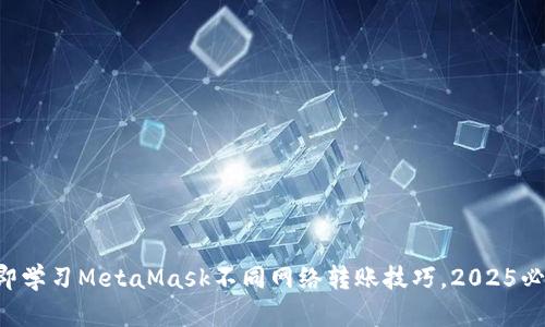 立即学习MetaMask不同网络转账技巧，2025必看！