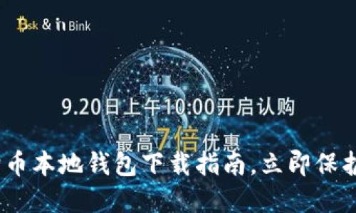 2025必看：狗狗币本地钱包下载指南，立即保护你的加密资产！