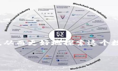 注册比特币钱包的全面指南

随着数字货币的普及，越来越多的人开始关注比特币和其他加密货币。而要进入这个新兴的投资领域，首先需要注册一个比特币钱包。那么，如何注册比特币钱包呢？本文将详细介绍这个过程，确保您能顺利设置并安全使用您的钱包。

什么是比特币钱包？

比特币钱包是用于管理比特币的一种软件、应用或硬件。它可以存储、接收和发送比特币。钱包的工作原理是通过保存用户的公钥和私钥来管理其比特币资产。公钥可以被视为一个银行账号，可以分享给别人以接收比特币；而私钥则相当于密码，必须妥善保管，以免他人获取您的资金。

注册比特币钱包的步骤

注册比特币钱包的具体步骤如下：

h4选择钱包类型/h4

首先，您需要选择一种比特币钱包类型。一般来说，比特币钱包主要有三种类型：热钱包、冷钱包和硬件钱包。
ul
listrong热钱包：/strong这种钱包通过互联网连接，一般以手机应用或网页形式存在，适合频繁进行交易的用户。/li
listrong冷钱包：/strong这种钱包不与互联网连接，安全性更高，适合长期保存比特币。它通常以纸质或USB设备的形式存在。/li
listrong硬件钱包：/strong这是冷钱包的高级版本，专门为加密货币而设计，提供更强的安全性。/li
/ul

h4创建账户/h4

选定钱包类型后，您可以前往相关的钱包提供商网站，或下载相关的手机应用。根据平台的提示填写您的邮箱和设置强密码。在这个阶段，确保您选择的密码足够复杂，以提高安全性。

h4验证身份/h4

随后，您可能会收到一封电子邮件或短信，要求您验证身份。这一步通常是必需的，尤其是对于提供有匿名功能的服务。根据平台的要求完成身份验证。

h4备份钱包信息/h4

钱包设置完成后，您会获得一个助记词或恢复种子。这是非常重要的，因为它是您在丢失访问权限时找回钱包的唯一方法。将其安全地保存下来，不要与他人分享。

h4注入资金/h4

最后，您可以向钱包中注入比特币，方法是将其他钱包或交易所中的比特币转移到您的新钱包地址。在您完成转账后，资金将会在几分钟内到账。

比特币钱包的安全注意事项

安全性是注册和使用比特币钱包时最重要的方面。以下是一些建议，以确保您的钱包安全：

ul
li永远不要与他人分享您的私钥或助记词。/li
li定期更新您的钱包软件，以确保您拥有最新的安全补丁。/li
li使用两步验证（2FA）来增加额外的安全层。/li
li尽量使用冷钱包来存储大额比特币，降低因网络攻击导致损失的风险。/li
/ul

总结

注册比特币钱包并不是一件复杂的事情，但需要注意安全和隐私问题。希望以上指南能够帮助您顺利注册并安全使用比特币钱包，从而更好地探索这个数字货币的世界。

2025必看：如何快速注册比特币钱包并保护您的资产