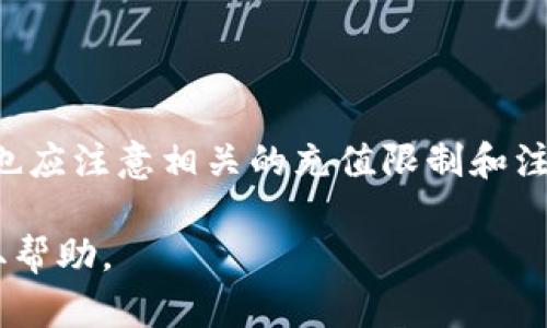 TP钱包（TP Wallet）是一款流行的数字货币钱包，支持多种加密货币的存储与交易。然而，许多用户在使用TP钱包时会遇到关于如何充值USDT（泰达币）的问题。下面我们将详细探讨TP钱包是否能够充值USDT，以及如何进行相关操作。

一、TP钱包简介
TP钱包是一款去中心化的数字资产钱包，支持Ethereum（以太坊）、Binance Smart Chain（币安智能链）等多个区块链网络。用户可以在TP钱包中安全地存储、管理和交易各种加密资产。由于其用户友好的界面和强大的功能，TP钱包吸引了大量的加密货币爱好者。

二、什么是USDT？
USDT（Tether）是一种稳定币，其价值通常与美元1:1挂钩。USDT的出现旨在为投资者提供一种稳定的交易工具，旨在解决加密货币市场的高波动性。许多交易平台和钱包都支持USDT的存储和交易，因此它成为许多用户的首选资产之一。

三、TP钱包是否支持充值USDT
首先，我们需要明确的是，TP钱包支持USDT的存储和发送功能。然而，充值USDT的方式取决于用户的具体需求。例如，如果用户希望通过链上转账的方式将USDT充值到TP钱包中，这是完全可行的。而如果用户希望通过法币充值USDT，这在TP钱包中可能受到一定限制。在理论上，TP钱包的充值功能应该是支持USDT的转入，但由于不同版本的TP钱包或地区的限制，可能会有所不同。

四、如何在TP钱包中充值USDT
如果你希望在TP钱包中充值USDT，可以按照以下步骤进行：
ol
    listrong下载并安装TP钱包：/strong确保你已经在手机上安装TP钱包，并注册账户。/li
    listrong创建或导入钱包：/strong如果你是新用户，可以选择创建一个新的钱包，也可以选择导入你已有的钱包。/li
    listrong获取USDT地址：/strong在TP钱包的主界面，选择USDT，然后点击“接收”按钮。这会为你生成一个USDT的充值地址。/li
    listrong从其他平台转账：/strong如果你在其他交易平台或钱包中拥有USDT，可以复制该地址，并在转账界面中粘贴进去，选择转账金额，确认无误后提交交易。/li
    listrong等待确认：/strong转账完成后，USDT会在网络上进行确认，确认完成后，你的TP钱包中将会显示提升的USDT余额。/li
/ol

五、使用TP钱包的优势
TP钱包作为一款去中心化钱包，其优点显而易见：
ul
    listrong安全性高：/strongTP钱包不托管用户的私钥，这意味着用户对自己的资产拥有完全掌控权。/li
    listrong设备兼容性：/strongTP钱包支持多种设备，如智能手机和电脑，方便用户随时随地管理自己的数字资产。/li
    listrong多币种支持：/strong除了USDT之外，TP钱包还支持多种主流币种，使用户能够一站式管理不同资产。/li
/ul

六、可能遇到的问题及解决方案
在使用TP钱包充值USDT的过程中，用户可能会遇到一些问题，例如转账未到账、额度限制或其他错误。下面是一些常见问题及其解决方案：
ul
    listrong转账未到账：/strong在确认转账后，请耐心等待；USDT转账的确认时间视网络拥堵情况而定。如果长时间未到账，可以联系发送方确认交易状态。/li
    listrong网络设置问题：/strong确保你在TP钱包中正确选择了相应的网络（如Ethereum或Tron）进行USDT充值。网络选择错误可能导致资产无法到账。/li
    listrong转账额度超限：/strong一些交易平台对USDT的转账额度设置了限制，确保你的转账金额符合对方平台的要求。/li
/ul

七、总结
总体来说，TP钱包是一个方便、安全的数字货币钱包，支持USDT的充值和管理。如果你希望在TP钱包中充值USDT，可以按照上文所述的方式进行操作。然而，用户在使用过程中也应注意相关的充值限制和注意事项，以确保资产的安全和顺利转入。希望本指南能够帮助到你在TP钱包中顺利充值USDT。

了解更多的信息，保持对TP钱包的关注，确保你能够及时获取最新的更新与功能。如果你对加密货币有更深入的兴趣，也可以考虑加入相关的社区，与其他用户分享经验和获取帮助。