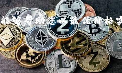 金狐狸官方旗舰店钱包购买指南

金狐狸（Gold Fox）作为一个知名的品牌，以其高品质的皮具和时尚设计受到广泛欢迎。其中，金狐狸的钱包更是许多消费者心目中的首选。为了帮助大家更方便地找到金狐狸官方旗舰店钱包的购买渠道，本文将为您提供详细的购置信息和相关提示。

1. 在线购买方式

随着电子商务的快速发展，越来越多的人选择在线购买商品。金狐狸官方旗舰店的钱包可以通过多个平台进行购买，其中包括天猫、京东等大型电商网站。您只需要在这些平台的搜索框中输入“金狐狸钱包”即可轻松找到。

例如，在天猫上，金狐狸官方旗舰店通常会推出各种优惠活动，包括限时折扣和满减优惠。如果您想要立即购买到心仪的钱包，可以关注这些促销活动，以便在第一时间下单。同时，京东也会有独家的618、双11等活动，您在购买前可以对比一下价格，以确保以最优惠的价格入手。

2. 实体店铺选购

当然，如果您更喜欢亲自挑选商品，金狐狸也在一些城市设有实体品牌专卖店。在官网上，您可以找到品牌专卖店的具体地址和联系方式，这样不但能让您亲自体验钱包的质感，还能得到店员的专业推荐。

访问实体店铺时，您可以尽情试用不同款式的钱包，选择最适合您需求的款式。此外，在店内购物还能够享受个性化的服务，比如定制刻字等额外项目，这能让您购买的钱包更具独特的个人印记。

3. 务必关注行业动态和新品发布

金狐狸每年都会推出新款钱包，因此定期关注其官方网站和社交媒体平台，您可以获得最新的产品信息和促销活动。此外，很多时候品牌会在新年度开始或重要节日来临时发布特别款式，这些高人气的限定款常常供不应求，因此抓住机会购买至关重要。

例如，在即将到来的2025年，金狐狸可能会推出一系列应景的新款钱包，这些钱包的设计和功能都会更加符合当下流行的趋势，因此不妨提前做好了解和准备。在合适的时间段内尝试下单，或关注任何即将举行的折扣活动，这是获取最划算的钱包的秘诀之一。

4. 为什么选择金狐狸钱包

金狐狸的钱包以其耐用性和时尚性而著称。采用高品质皮料，确保了钱包的使用寿命和手感，同时其设计简洁大方，易于搭配各种风格的服装，适合不同场合的使用需求。因此，不论是日常使用还是作为礼物，金狐狸的品牌价值和产品质量都让人放心。

此外，金狐狸还注重环保，许多钱包采用可持续材料制作，满足现代消费者对环保的期待。因此，选择金狐狸钱包不仅是一种时尚声明，同时也是对环境友好的生活方式的支持。

5. 结语：尽快行动，获取您的金狐狸钱包

总的来说，无论您选择通过线上还是实体店铺购买金狐狸的钱包，都应该充分利用您的时间，提前进行准备。关注促销信息、参与限时活动，能够帮助您以最优价格实现购物计划。如果您已经心动，那么请不要犹豫——立即行动，呵护自己或您亲近的人的每一个时刻，金狐狸的钱包定会是您不二的选择！

金狐狸, 钱包, 购买, 官方旗舰店/guanjianci
2025必看：金狐狸官方旗舰店钱包购买指南，搭配时尚与品质!