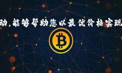 金狐狸官方旗舰店钱包购买指南

金狐狸（Gold Fox）作为一个知名的品牌，以其高品质的皮具和时尚设计受到广泛欢迎。其中，金狐狸的钱包更是许多消费者心目中的首选。为了帮助大家更方便地找到金狐狸官方旗舰店钱包的购买渠道，本文将为您提供详细的购置信息和相关提示。

1. 在线购买方式

随着电子商务的快速发展，越来越多的人选择在线购买商品。金狐狸官方旗舰店的钱包可以通过多个平台进行购买，其中包括天猫、京东等大型电商网站。您只需要在这些平台的搜索框中输入“金狐狸钱包”即可轻松找到。

例如，在天猫上，金狐狸官方旗舰店通常会推出各种优惠活动，包括限时折扣和满减优惠。如果您想要立即购买到心仪的钱包，可以关注这些促销活动，以便在第一时间下单。同时，京东也会有独家的618、双11等活动，您在购买前可以对比一下价格，以确保以最优惠的价格入手。

2. 实体店铺选购

当然，如果您更喜欢亲自挑选商品，金狐狸也在一些城市设有实体品牌专卖店。在官网上，您可以找到品牌专卖店的具体地址和联系方式，这样不但能让您亲自体验钱包的质感，还能得到店员的专业推荐。

访问实体店铺时，您可以尽情试用不同款式的钱包，选择最适合您需求的款式。此外，在店内购物还能够享受个性化的服务，比如定制刻字等额外项目，这能让您购买的钱包更具独特的个人印记。

3. 务必关注行业动态和新品发布

金狐狸每年都会推出新款钱包，因此定期关注其官方网站和社交媒体平台，您可以获得最新的产品信息和促销活动。此外，很多时候品牌会在新年度开始或重要节日来临时发布特别款式，这些高人气的限定款常常供不应求，因此抓住机会购买至关重要。

例如，在即将到来的2025年，金狐狸可能会推出一系列应景的新款钱包，这些钱包的设计和功能都会更加符合当下流行的趋势，因此不妨提前做好了解和准备。在合适的时间段内尝试下单，或关注任何即将举行的折扣活动，这是获取最划算的钱包的秘诀之一。

4. 为什么选择金狐狸钱包

金狐狸的钱包以其耐用性和时尚性而著称。采用高品质皮料，确保了钱包的使用寿命和手感，同时其设计简洁大方，易于搭配各种风格的服装，适合不同场合的使用需求。因此，不论是日常使用还是作为礼物，金狐狸的品牌价值和产品质量都让人放心。

此外，金狐狸还注重环保，许多钱包采用可持续材料制作，满足现代消费者对环保的期待。因此，选择金狐狸钱包不仅是一种时尚声明，同时也是对环境友好的生活方式的支持。

5. 结语：尽快行动，获取您的金狐狸钱包

总的来说，无论您选择通过线上还是实体店铺购买金狐狸的钱包，都应该充分利用您的时间，提前进行准备。关注促销信息、参与限时活动，能够帮助您以最优价格实现购物计划。如果您已经心动，那么请不要犹豫——立即行动，呵护自己或您亲近的人的每一个时刻，金狐狸的钱包定会是您不二的选择！

金狐狸, 钱包, 购买, 官方旗舰店/guanjianci
2025必看：金狐狸官方旗舰店钱包购买指南，搭配时尚与品质!