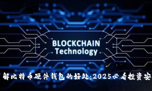立即了解比特币硬件钱包的好处：2025必看投资安全攻略