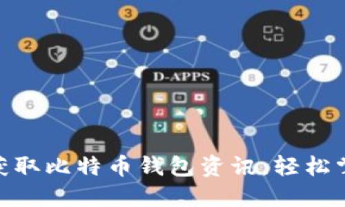2025必看！立即获取比特币钱包资讯，轻松掌握加密货币动态