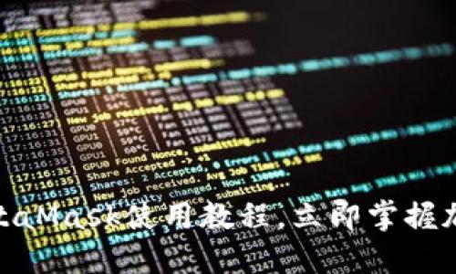 2025必看！MetaMask使用教程，立即掌握加密钱包的技能