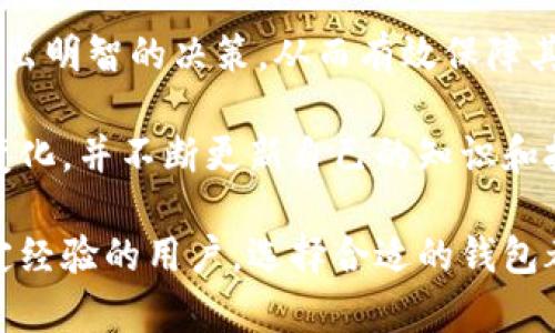 比特币钱包是一种数字钱包，用于存储、发送和接收比特币。这些钱包有多种形式，包括软件钱包、硬件钱包和纸钱包。每种类型的钱包都有其独特的优势和适用场景。

### 比特币钱包的类型

1. 软件钱包

软件钱包是最常用的比特币钱包类型，它们可以在电脑或移动设备上运行。根据存储形式的不同，软件钱包又分为在线钱包、桌面钱包和移动钱包。

在线钱包是由第三方提供的服务，用户只需创建一个账户即可使用。这种钱包的优点是便捷，但安全性较低，因为私钥存储在第三方服务器上。例如，Coinbase和Blockchain.info就是流行的在线钱包。

桌面钱包需要下载和安装到计算机上。这类钱包提供更好的安全性，因为私钥保存在用户的设备上，用户对自己的资产拥有更大的控制权。常见的桌面钱包包括Electrum和Exodus。

移动钱包则是专为智能手机设计的，方便用户随时随地完成交易。这类钱包包括Trust Wallet和Mycelium，它们通常具备扫码和移动支付功能，使用起来十分方便。

2. 硬件钱包

硬件钱包是一种物理设备，用于存储比特币和其他加密货币的私钥。由于硬件钱包完全离线，因此被认为是最安全的选项之一。用户可以将其插入计算机进行交易，私钥不会暴露在互联网中。

一些流行的硬件钱包包括Ledger Nano S、Ledger Nano X和Trezor。这些设备通常价格适中，但其安全性使得它们非常受欢迎，尤其是对于那些持有大量比特币的用户。

3. 纸钱包

纸钱包是一种物理纸张，上面包含比特币的公钥和私钥。用户可以通过创建纸钱包来生成一对密钥，并将其打印出来，以便保存在安全的地方。这种方法的优点是没有网络攻击的风险，但缺点是如果纸张损坏或丢失，资产也会失去。

如何选择比特币钱包

选择比特币钱包时，有几个关键因素需要考虑。首先是安全性，用户应选择具有良好安全记录的钱包，避免使用常被攻击的在线钱包。

其次是便捷性，许多用户倾向于选择可以迅速访问的便携式解决方案，如移动钱包。然而，用户也应权衡其安全性和便捷性，确保自己的资产不会受到威胁。

最后是功能性，某些钱包提供额外功能，如加密和多重签名等，用户在选择时应考虑这些额外的特性是否符合自身需求。

比特币钱包的安全建议

为了保护比特币资产，用户必须采取一些安全措施。首先，定期备份钱包的重要性不可忽视。使用桌面或硬件钱包时，务必定期备份私钥和助记词，以免发生意外丢失。

此外，启用两步验证和防火墙也是保护钱包安全的重要手段。许多服务提供商都提供双重身份验证功能，确保即使账号被盗，黑客也无法轻易访问用户资产。

最后，用户应保持安全意识，避免点击来路不明的链接或下载不明软件，以防止潜在的网络攻击。

### 结论

比特币钱包是加密货币生态系统中至关重要的一部分。了解不同类型的钱包及其优势，可以帮助用户做出明智的决策，从而有效保障其数字资产的安全。无论是选择软件钱包、硬件钱包还是纸钱包，安全和便捷性都是用户首要考虑的因素。

在未来，随着比特币和其他加密货币的不断发展，钱包技术也将迎来更多创新。用户应当及时关注这些变化，并不断更新自己的知识和技能，以更好地适应这个快速变化的数字经济环境。

通过以上信息，相信你对比特币钱包有了更深入的理解。无论你是刚接触比特币的新手，还是已经有一定经验的用户，选择合适的钱包都是保护资产的关键。希望你能根据自己的需求做出最佳选择。