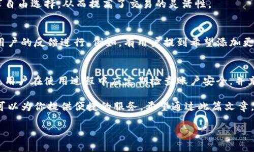 在讨论“小狐钱包”这个平台的安全性以及其整体评估之前，我们可以先了解一下数字钱包的基本概念和它们在现代金融中的重要性。

什么是数字钱包？
数字钱包是一种安全的电子交易工具，允许用户存储和管理他们的付款信息和密码。它们支持多种支付方式，包括信用卡、借记卡以及数字货币。随着金融科技的迅速发展，数字钱包日益成为个人理财的重要工具，提供了方便、快速的在线支付体验。

小狐钱包简介
小狐钱包作为一种新兴的数字钱包平台，旨在为用户提供安全、便捷的支付服务。该平台不仅支持传统的货币交易，还允许用户进行数字资产管理，从而吸引了越来越多的年轻用户群体。它的用户界面友好，操作简单，使得即使是技术小白也可以轻松上手。

安全性评估
在选择数字钱包时，安全性无疑是用户最为关心的问题之一。小狐钱包在安全措施方面采取了一些有效的措施，包括：

ul
    li数据加密：传输过程中的数据采用先进的加密技术，以保障用户信息的安全。/li
    li身份验证：平台要求用户进行多重身份验证，确保账户不被未授权用户访问。/li
    li资金保障：小狐钱包设有资金保障机制，以应对意外情况，如系统故障或黑客攻击。/li
/ul

然而，用户在使用小狐钱包时也应当保持警惕，定期更新密码，并尽量避免在公共Wi-Fi网络下进行交易。这些措施可以帮助用户进一步保障他们的账户安全。

用户体验
小狐钱包的用户体验普遍受到好评。其界面设计直观，功能布局合理，使得用户在进行操作时能够快速找到所需功能。此外，小狐钱包还提供了24小时的客服支持，让用户在遇到问题时能够及时获得帮助。客户反馈中，很多用户表示“小狐钱包的交易速度快，几乎没有延迟。”这是在数字经济时代，用户对效率的期待。

支持的币种和交易功能
小狐钱包不仅支持主流的法定货币交易，如人民币、美元等，而且还支持多种加密货币的管理与交易。这一特点吸引了大量对数字资产感兴趣的用户。此外，小狐钱包还提供了钱包托管服务，用户可以将他们的数字资产安全存储在平台中，方便日后的交易。

在交易功能方面，小狐钱包也非常全面，用户可以通过它进行转账、支付、充值和提现等多种操作。此外，小狐钱包还适配了多种支付方式，用户可以根据自己的需求自由选择，从而提高了交易的灵活性。

社区及反馈
小狐钱包建立了一个活跃的用户社区，用户可以在这里分享自己的使用经验，讨论最新的市场趋势。通过这种方式，小狐钱包不仅在功能上不断改进，还能够根据用户的反馈进行。例如，有用户提到希望添加更多的支付渠道，平台对此也进行了认真考虑并在后续版本中进行了更新。

总结
综上所述，小狐钱包是一个功能全面、安全性较高的数字钱包平台，适合各类用户，特别是对数字资产有需求的年轻人。当然，任何技术产品都有可能存在一定风险，用户在使用过程中应定期检查账户安全，并充分了解其使用条款和条件。在选择数字钱包时，除了关注平台的安全性外，用户也应考虑其易操作性、支持的币种、交易费用等多个因素，做到全面评估，合理选择。

如果你正在寻找一个可以满足日常需求的数字钱包，小狐钱包或许是一个不错的选择。无论是进行线上购物、支付水电费，还是管理个人的数字资产，小狐钱包都可以为你提供便捷的服务。希望通过此篇文章，能够帮助你更好地了解小狐钱包，从而做出明智的选择。 

小狐钱包2025必看：安全与便捷并存的最佳选择