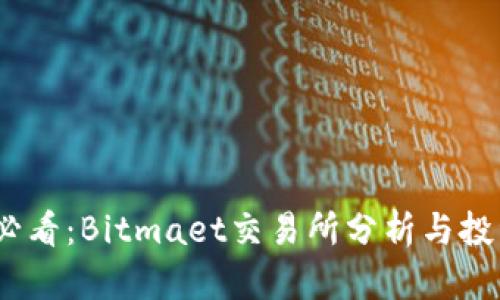 2025必看：Bitmaet交易所分析与投资机会