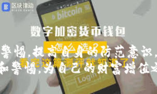   2025必看：数字货币接款确认函诈骗的内幕与防范措施 / 
 guanjianci 数字货币,诈骗,接款确认函,防范措施 /guanjianci 

引言
随着数字货币的快速发展和普及，越来越多的人开始涉足这个新兴领域。然而，随着投资者的增多，诈骗行为也随之猖獗。而“接款确认函诈骗”便是近年来层出不穷的一种欺诈手段，让许多无辜的人陷入了财务困境。
本文将深入探讨数字货币接款确认函诈骗的核心内容、表现形式及其防范措施，希望能够为您提供一些实用的防范建议，帮助您在这个风险多多的市场中保护自己的资产安全。

数字货币的兴起与诈骗的滋生
自比特币在2009年问世以来，数字货币市场便如雨后春笋般蓬勃发展。目前，市场上存在着数千种不同的数字货币，投资者和交易者数量不断攀升。方便的交易平台和匿名的交易方式吸引了大量的投资者进入这个市场，然而，这也为不法分子提供了可乘之机。
基于对数字货币潜在收益的渴望，许多人急于寻找投资机会，而诈骗者正是利用了这种心理。他们通常设计精密的骗局，以便诱骗无辜的投资者上钩，获取他们的资金。

什么是接款确认函诈骗？
接款确认函诈骗是指诈骗者利用似乎真实的“接款确认函”文件，声称受害者已成功投资某种数字货币，并需要确认后续的转账或投资。诈骗者通常会通过电话、电子邮件或社交媒体等方式联系受害者，发送看似正式的确认函，以此增加受害者的信任感。
然而，实际上这些确认函往往是假冒的，受害者在回复或点击链接后，可能会被要求输入个人信息或支付额外费用，从而导致进一步的财务损失。

接款确认函诈骗的表现形式
接款确认函诈骗通常具有以下几种表现形式：
ul
li虚假投资平台：诈骗者会创建看似合法的投资平台，发布高额回报的数字货币投资项目，以此来吸引受害者。/li
li精美的确认函：诈骗者通过图形设计工具制作外观专业的确认函，以提升其真实性和可信度。/li
li紧迫感：诈骗者常常利用时间压力，声称机会有限，促使受害者迅速做出决定。/li
li诱人的利润承诺：在许多情况下，诈骗者会承诺极高的投资回报，吸引希望获取快速财富的受害者。/li
/ul

如何识别诈骗？
为了有效辨别接款确认函诈骗，投资者应注意以下几点：
ul
li查验信息来源：确认函中的信息（如公司名称、注册号码等）是否真实有效，建议在政府官方网站上进行查证。/li
li警惕高收益承诺：如某投资项目声称能提供不切实际的高额回报，需提高警惕，切勿盲目相信。/li
li谨慎对待见面和网络邀约：诈骗者常常以“FaceTime”或视频聊天的方式进行接触，受害者应保持高度警惕，并仔细观察是否存在可疑之处。/li
li咨询专业人士：在做出任何投资决定前，最好咨询有资质的财务顾问或律师，获取专业建议。/li
/ul

防范接款确认函诈骗的实用措施
面对日益严重的诈骗现象，每一个投资者都应增强防范意识，采取有效措施来保护自己的财产安全。以下是一些实用的防范措施：
ul
li切勿轻信：无论何时都不要轻信来历不明的信息，特别是涉及个人财务的事项。/li
li多渠道核实：在处理任何交易前，务必通过多个渠道核实相关信息，例如拨打官网提供的电话，确保信息的真实有效。/li
li设置投资上限：对于数字货币等高风险投资，设定明确的投资上限，以避免因盲目追求高收益而造成的重大损失。/li
li利用双重验证：在任何在线平台上，尽量启用双重验证机制，增加账户的安全性。/li
/ul

遇到诈骗后该怎么办？
如果不幸遇到接款确认函诈骗，首先要保持冷静，不要慌张。然后可采取以下措施：
ul
li立刻停止一切后续操作，且不要再回复任何信息，以防止个人信息泄露。/li
li保存相关证据，例如电子邮件、确认函和通讯记录等，便于后续的举报和追踪。/li
li及时报告相关机构：应立即向当地警方报案，并根据情况向金融监管机构举报此类诈骗。/li
li在社交媒体上分享经历，提醒他人，提高警惕，共同抵制诈骗行为。/li
/ul

结语
综上所述，数字货币接款确认函诈骗已成为现代社会中一种严重的金融犯罪行为。每一位投资者在进入数字货币市场时，都需保持警惕，提高自身的防范意识。通过了解诈骗的表现形式，增强识别能力和采取有效的防范措施，我们可以在这个技术飞速发展的时代更好地保护个人财产安全。
让我们共同努力，抵制金融诈骗，营造一个更加安全、健康和透明的数字货币投资环境。在面对机遇与挑战的同时，让我们保持理性和警惕，为自己的财富增值之路保驾护航！