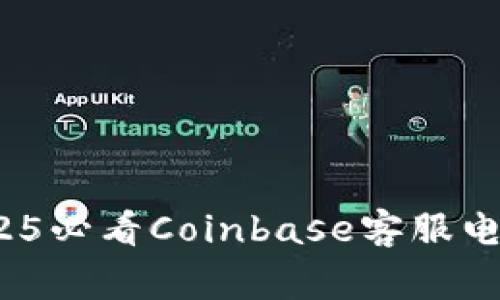 立即解决问题：2025必看Coinbase客服电话及常见问题解答
