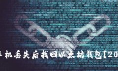 如何在手机丢失后找回以