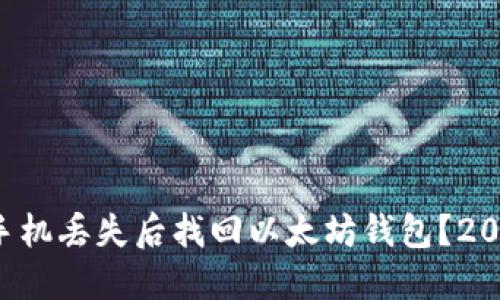 如何在手机丢失后找回以太坊钱包？2025必看！