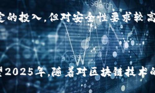   2025必看！MetaMask安全性解析与保护措施技巧 / 

 guanjianci MetaMask, 钱包安全, 加密货币, 网络安全 /guanjianci 

一、引言

随着加密货币的迅猛发展，众多数字钱包应运而生，其中国内外用户广泛使用的MetaMask尤为突出。然而，伴随着数字资产的高价值，安全性问题也逐渐浮出水面。因此，了解MetaMask的安全性及其保护措施显得格外重要。本文将详细解析MetaMask的安全特性，同时提供相应的安全保护技巧，帮助用户在2025年及未来避免潜在的风险。

二、MetaMask简介

MetaMask是一款以太坊区块链上运行的数字钱包，广泛用于存储和交易以太坊及其代币。通过简单的浏览器扩展或移动应用，用户能够轻松管理他们的数字资产。此外，MetaMask不仅支持钱包功能，还可作为与去中心化应用（DApps）进行互动的桥梁。这一切都使得MetaMask成为一个极受欢迎的工具，但安全性问题也随之而来。

三、MetaMask的安全性分析

首先，MetaMask采用了一系列安全措施来保护用户的数字资产。一方面，用户的私钥保存在本地设备上，而不是存放在云端，这意味着即使MetaMask服务器遭到攻击，用户的资产也不会受到威胁。另一方面，MetaMask还使用了加密技术来确保用户数据的安全。然而，即便具备这些安全特性，用户的使用习惯和外部攻击依然是潜在的隐患。

四、MetaMask的安全隐患

虽然MetaMask在设计上具备一定的安全性，但无法完全抵御一些人为或技术上的风险。例如，钓鱼网站的冒头使得很多用户在不知情的情况下泄漏了私钥和种子短语。此外，用户个人计算机的安全性也至关重要，恶意软件或木马程序可能会窃取用户的敏感信息。因此，用户在使用MetaMask时必须保持高度警觉。

五、确保MetaMask安全的最佳实践

为了保护自己的数字资产，用户可以采取以下几种最佳实践：

h41. 定期更新软件/h4
保持MetaMask及其浏览器的最新版本，确保使用最新的安全补丁，能够有效防范一些已知的安全漏洞。

h42. 使用强密码/h4
设置一个复杂且唯一的密码，避免使用易被猜测的个人信息。同时，定期更改密码也是重要的安全措施之一。

h43. 启用双重验证/h4
如果MetaMask推出双重验证功能，一定要启用此功能。多一重安全防护能够大大降低被攻击的风险。

h44. 下载官方应用/h4
确保从官方渠道下载MetaMask，避免使用来路不明的第三方应用，降低遭受恶意软件攻击的风险。

h45. 谨防钓鱼攻击/h4
在输入私钥或种子短语前，确保网站的域名正确，平时尽量避开陌生链接和可疑电子邮件，以防个人信息泄露。

六、使用硬件钱包进行增强安全

除了使用MetaMask，许多用户选择与硬件钱包相结合，以获得更高的安全性。硬件钱包如Ledger或Trezor可以存储私钥，用户在进行交易时，可以将硬件钱包与MetaMask连接，进一步降低风险。尽管要购置硬件钱包需要一定的投入，但对安全性要求较高的用户而言，这是一项值得的投资。

七、总结

总而言之，MetaMask作为一款热门的数字钱包，其安全性虽然具备一定的优势，但用户在实际使用中必须保持警惕。只有在了解其安全特性及潜在风险的基础上，结合适当的安全措施，才能更有效地保护自己的数字资产。展望2025年，随着对区块链技术的广泛普及和用户安全意识的提升，MetaMask的安全性将进一步增强，但用户自身的防范意识依然是保障安全的重要环节。希望这篇文章能够帮助广大用户更好地了解并保护自己的数字资产，在未来的数字经济中稳步前行。