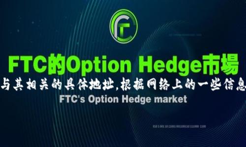 中本聪（Satoshi Nakamoto）是比特币的创始人，但他的比特币地址并未公开。事实上，中本聪在比特币白皮书中发布的记录和交易地址是匿名的，没有公开提供真实的身份或与其相关的具体地址。根据网络上的一些信息，中本聪可能拥有多个比特币地址，其中一些地址最初收到了比特币的挖矿奖励。然而，具体的比特币地址并不可考，因为中本聪从未透露过个人的身份或与之相关的商业信息。

如果您对比特币和中本聪的贡献感兴趣，可以研究一些比特币的相关历史、技术内容及其对金融科技的影响。