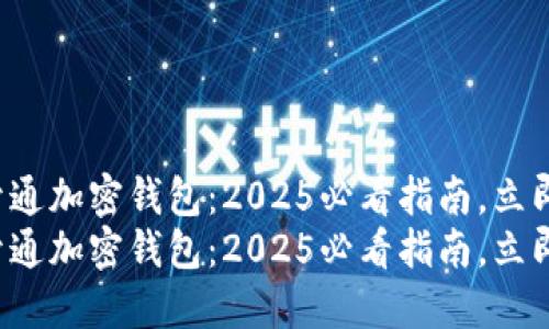 如何开通加密钱包：2025必看指南，立即行动！
如何开通加密钱包：2025必看指南，立即行动！