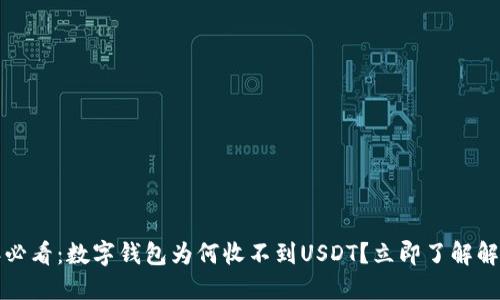 2023年必看：数字钱包为何收不到USDT？立即了解解决方法！