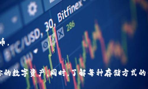 是的，有不少钱包可以用来存储Shiba Inu（SHIB）代币。以下是几种存储SHIB的常见钱包类型：

### 1. **硬件钱包**
硬件钱包是最安全的选择之一，因为它们将私钥保存在离线设备中。常见的硬件钱包有：
- **Ledger Nano S/X**: 这两款硬件钱包支持多种加密货币，包括SHIB，适合长期存储。
- **Trezor**: 另一款知名的硬件钱包，支持Shiba Inu。

### 2. **软件钱包**
软件钱包是通过应用程序或浏览器插件来访问加密货币。
- **MetaMask**: 虽然主要用于以太坊代币，但可以添加SHIB代币，适合与去中心化应用互动。
- **Trust Wallet**: 这是一款移动钱包，支持SHIB和其他多种加密货币，非常用户友好。

### 3. **交易所钱包**
虽然不建议长期储存数字资产在交易所钱包中，但这是一个方便快速存储SHIB的选择。例如：
- **Binance**: 作为全球最大的加密货币交易所之一，用户可以方便地存储和交易SHIB。
- **Coinbase**: 也支持SHIB的存储和交易，但同样不建议长期存放。

### 4. **纸钱包**
纸钱包是一种物理形式的钱包，通常涉及将生成的密钥和QR码打印在纸上。这是非常安全的，但也要好好保存，避免损坏或丢失。

### 如何选择合适的钱包
在选择存储SHIB的钱包时，需要考虑几个因素：
- **安全性**: 硬件钱包通常提供最高的安全性。
- **便利性**: 软件钱包和交易所钱包更易于访问和操作。
- **支持的代币**: 确保钱包支持SHIB及你计划持有的其他代币。

### 总结
无论你选择哪种类型的钱包，确保采取适当的安全措施，以保护你的数字资产。同时，了解每种存储方式的优缺点，才能做出明智的选择。如果你有其他问题，随时可以问我！