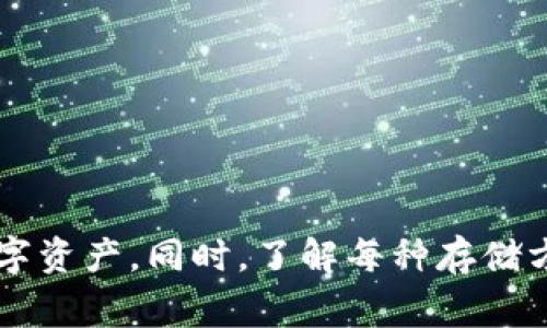 是的，有不少钱包可以用来存储Shiba Inu（SHIB）代币。以下是几种存储SHIB的常见钱包类型：

### 1. **硬件钱包**
硬件钱包是最安全的选择之一，因为它们将私钥保存在离线设备中。常见的硬件钱包有：
- **Ledger Nano S/X**: 这两款硬件钱包支持多种加密货币，包括SHIB，适合长期存储。
- **Trezor**: 另一款知名的硬件钱包，支持Shiba Inu。

### 2. **软件钱包**
软件钱包是通过应用程序或浏览器插件来访问加密货币。
- **MetaMask**: 虽然主要用于以太坊代币，但可以添加SHIB代币，适合与去中心化应用互动。
- **Trust Wallet**: 这是一款移动钱包，支持SHIB和其他多种加密货币，非常用户友好。

### 3. **交易所钱包**
虽然不建议长期储存数字资产在交易所钱包中，但这是一个方便快速存储SHIB的选择。例如：
- **Binance**: 作为全球最大的加密货币交易所之一，用户可以方便地存储和交易SHIB。
- **Coinbase**: 也支持SHIB的存储和交易，但同样不建议长期存放。

### 4. **纸钱包**
纸钱包是一种物理形式的钱包，通常涉及将生成的密钥和QR码打印在纸上。这是非常安全的，但也要好好保存，避免损坏或丢失。

### 如何选择合适的钱包
在选择存储SHIB的钱包时，需要考虑几个因素：
- **安全性**: 硬件钱包通常提供最高的安全性。
- **便利性**: 软件钱包和交易所钱包更易于访问和操作。
- **支持的代币**: 确保钱包支持SHIB及你计划持有的其他代币。

### 总结
无论你选择哪种类型的钱包，确保采取适当的安全措施，以保护你的数字资产。同时，了解每种存储方式的优缺点，才能做出明智的选择。如果你有其他问题，随时可以问我！