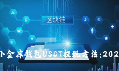 立即了解小金库钱包USDT提现方法：2025必看指南