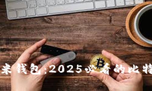 立即了解艾米钱包：2025必看的比特币钱包选择