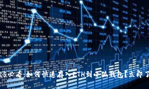 2025必看：如何快速存入ETH到小狐钱包？立即了解！