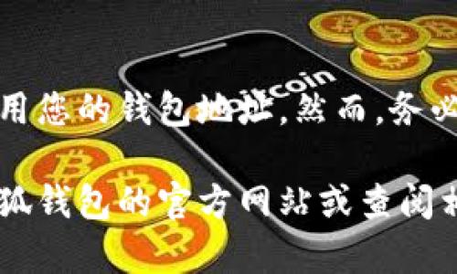 在使用小狐钱包（Hoo Wallet）时，钱包地址是指用于收发数字货币的唯一标识符，每个用户在注册钱包后都会获得一个或多个地址。以下是寻找和确定小狐钱包地址的方法：

### 什么是钱包地址？
钱包地址是一个字母和数字组合的字符串，类似于银行账户号码。它用于接收和发送数字货币。在小狐钱包中，您可以通过该地址将资金接收到您的钱包，也可以将资金发送到其他用户的钱包地址。

### 如何查找小狐钱包地址
在小狐钱包中找到您的钱包地址非常简单。请按照以下步骤操作：

1. **打开小狐钱包应用**：首先，确保您已经下载并安装了小狐钱包应用，并且已完成账户注册并登录。

2. **导航到资产页面**：启动应用后，通常会看到一个“资产”或“钱包”选项，点击进入。

3. **选择特定的加密货币**：在资产页面中，您将看到支持的各种数字货币列表。选择您想要获取钱包地址的加密货币，比如比特币、以太坊等。

4. **查看钱包地址**：在选择的加密货币页面中，会有一个“接收”按钮或类似的选项。点击后，您的钱包地址将被显示出来，通常会有二维码和地址文本。复制该地址，就可以用来接收资金。

### 注意事项
在使用钱包地址时，有几点需要特别注意：

1. **地址的唯一性**：每种加密货币都有其独特的钱包地址，确保您使用正确的地址进行交易，以免资金丢失。

2. **小心复制**：在复制和粘贴地址时需格外小心，避免因字符错误导致的资金转移错误。

3. **隐私保护**：钱包地址是公开的，任何人都可以查看到与该地址相关的交易历史，但请确保您的私钥和助记词的安全，避免资金被盗。

### 小狐钱包的特点
小狐钱包提供了一系列独特的功能，使其在众多钱包中脱颖而出：

- **多币种支持**：小狐钱包支持多种主流数字货币，可以满足用户多样化的需求。
- **用户体验友好**：界面设计简洁易用，适合新手和经验丰富的用户。
- **安全性高**：小狐钱包采用多种安全措施，包括私钥加密和生物识别技术，确保用户资产的安全。
- **社区支持**：小狐钱包建立了一个活跃的用户社区，用户可以在社区中获取帮助和信息，促进交流与学习。

### 总结
小狐钱包的地址是您进行数字币交易的关键。通过简单的步骤，您可以轻松找到和使用您的钱包地址。然而，务必要注意安全和隐私保护，在进行任何交易前，多加确认。

如果您对小狐钱包还有其他疑问，或想了解更多与数字货币相关的内容，建议访问小狐钱包的官方网站或查阅相关资料，以保持对最新动态的了解。