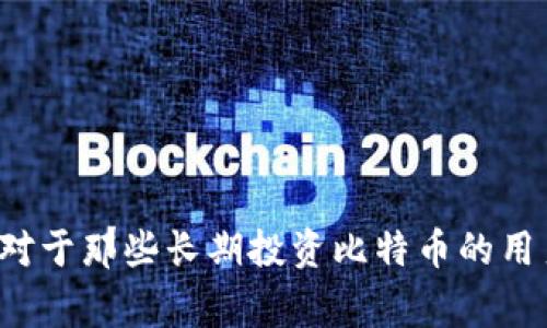 比特币扫码冷钱包是一种存储比特币的安全方式，在这里“冷钱包”意味着这是一种不直接连接到互联网的钱包形式。这种钱包通常用于长时间保存比特币，以减少被黑客攻击或盗取的风险。下面我们将详细探讨比特币冷钱包的工作原理、特点以及如何使用扫码功能来提高存储安全性。

什么是比特币冷钱包？
比特币冷钱包是一种存储比特币的方式，它将用户的私钥离线保存，从而避免因网络攻击而导致财产损失。冷钱包通常不与互联网连接，因而其安全性相对较高。这与“热钱包”相对，后者是指那些在线存储比特币和其他加密货币的钱包，尽管操作方便，但安全风险更大。

冷钱包的类型
冷钱包主要有几种形式，包括硬件钱包、纸钱包和离线计算机。
ul
    listrong硬件钱包：/strong这是一种专门设计的设备，能够安全地存储私钥并允许用户进行比特币交易，而不需要将私钥暴露给互联网。例如，Trezor和Ledger是市面上比较流行的硬件钱包品牌。/li
    listrong纸钱包：/strong这是一种极为简单的冷存储方法，用户可以将比特币地址和私钥打印在纸上，然后将其妥善保管。然而，这种方法对纸张的保存条件有一定要求，纸张损坏或丢失可能导致资产丧失。/li
    listrong离线计算机：/strong一些用户选择将专门的计算机断开与互联网的连接，使用它来生成和存储比特币私钥。这种方法需要一定的技术水平和设备成本。/li
/ul

比特币扫码冷钱包的工作原理
比特币扫码冷钱包使用二维码技术，将比特币地址和交易信息以二维码的形式表达。用户可以通过手机或其他扫码设备扫描这些二维码进行转账，无需在线传输私钥。
在进行比特币交易时，用户可以通过生成二维码来允许他人向他们的冷钱包地址发送比特币。由于私钥不在互联网上，因此即使二维码被第三方扫描，也无法直接盗取钱包中的比特币，因为私钥仍然在离线状态。

比特币扫码冷钱包的优点
使用比特币扫码冷钱包有许多优点，这些优点使其成为比特币用户的一种热门选择。
ul
    listrong安全性：/strong冷钱包的最大优点是安全性。由于私钥不直接接触互联网，它们不容易被黑客攻击。/li
    listrong便捷性：/strong二维码的使用使得存取变得方便。用户只需扫描二维码即可完成转账，操作简单快速。/li
    listrong存储规模：/strong冷钱包可以存储大量比特币，这对于想要长期投资的用户来说非常合适。/li
/ul

比特币扫码冷钱包的设置方法
设定比特币扫码冷钱包的步骤相对来说并不复杂，但需要谨慎操作以确保安全。以下是一些基本步骤：
ol
    listrong选择和购买硬件钱包：/strong在选择硬件钱包时，可以考虑知名品牌，如Ledger或Trezor。细读产品说明和用户评价以做出明智选择。/li
    listrong下载钱包软件：/strong购买硬件钱包后，通常需要下载相应的软件。确保从官网或者可信赖的资源下载。/li
    listrong生成钱包地址：/strong根据软件的引导，生成新的比特币地址，并保留相关私钥。/li
    listrong打印或记录二维码：/strong生成钱包地址后，可以通过钱包软件生成对应的二维码。建议将二维码打印出来，并妥善保管。/li
/ol

安全注意事项
虽然比特币扫码冷钱包相对安全，但用户仍需注意以下几点：
ul
    listrong保持设备安全：/strong硬件钱包本身也需要物理安全，切勿将其丢失或让他人接触。/li
    listrong备份私钥：/strong在使用冷钱包时，务必备份好私钥。如果私钥丢失，存储在冷钱包中的比特币将无法找回。/li
    listrong定期检查地址：/strong定期确认自己存储在冷钱包中的比特币余额是否正常，确保没有任何异常。/li
/ul

结论
比特币扫码冷钱包提供了一种安全便捷的方法来存储和管理比特币。通过利用二维码技术，用户不仅可以享受到离线存储的安全性，还可以使得转账过程变得更加方便。因此，对于那些长期投资比特币的用户来说，冷钱包无疑是一个理想选择。随着比特币的需求日益增加，了解和掌握冷钱包的使用及其相关知识，将能够帮助投资者更好地保护自己的资产，避免潜在的风险和损失。