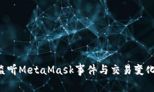 立即掌握：如何监听MetaMask事件与交易变化，2025必看指南