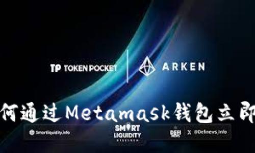 2025必看：如何通过Metamask钱包立即购买加密货币