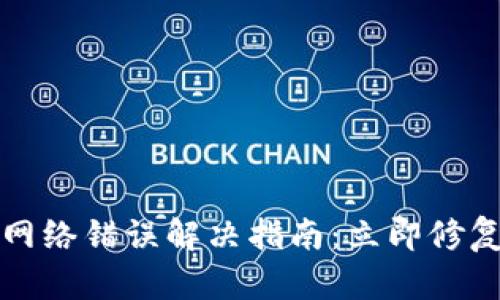 小狐钱包网络错误解决指南：立即修复你的问题