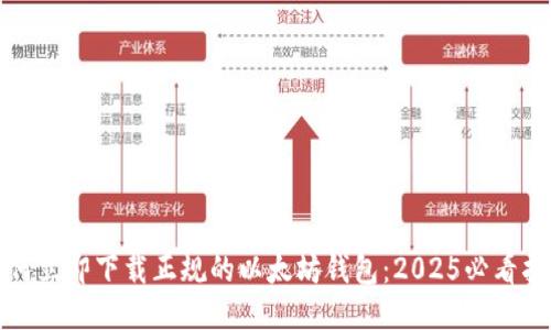 如何立即下载正规的以太坊钱包：2025必看指南