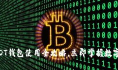 2025必看：USDT钱包使用全攻