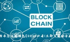 买了比特币怎么存钱包？