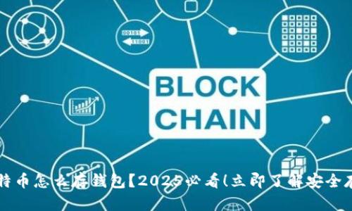 买了比特币怎么存钱包？2025必看！立即了解安全存储方法