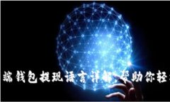 2025必看：比特币客户端钱