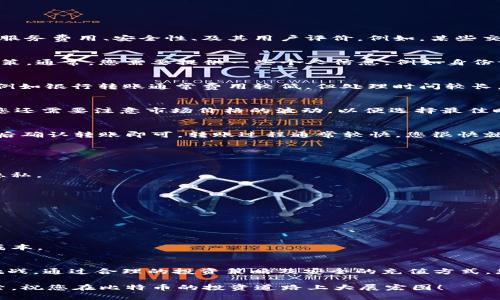    如何在2025年前立即充值比特币钱包，轻松掌握充值技巧！  / 

 guanjianci  比特币, 钱包充值, 加密货币, 数字资产  /guanjianci 

引言
在过去的几年中，比特币作为一种新兴的数字货币越来越受到广泛关注。许多人开始投资比特币，以期在未来获得丰厚的回报。然而，对于初学者来说，如何充值比特币钱包往往是一个难以踏入的门槛。本文旨在为您详细解析如何在2025年前立即充值比特币钱包，为您的数字资产增添便利。

什么是比特币钱包？
比特币钱包是存储、接收和发送比特币的工具，它可以是线上、线下或者硬件形式。不同类型的钱包有各自的优缺点，因此在选择钱包之前，您需要了解每种类型的钱包及其功能。线上钱包便于使用，适合频繁交易；而线下或硬件钱包则更为安全，适合长期持有。在充值比特币之前，确保持有一个可靠的钱包至关重要。

如何充值比特币钱包的步骤
充值比特币钱包的过程实际上是将法币（如美元、人民币等）转化为比特币并存入您的钱包中。以下是这些步骤的详细介绍：

h41. 找到合适的交易所/h4
在您决定充值之前，首先需要选择一个可信赖的加密货币交易所。市面上的交易所如币安、Coinbase、Huobi等各具特色，选择时应考虑服务费用、安全性、及其用户评价。例如，某些交易所可能支持多种支付方式，让您能够轻松充值。

h42. 注册并完成身份认证/h4
在选定交易所后，您需要注册一个账户。大部分交易所都要求用户进行身份认证，这是为了遵循反洗钱（AML）和认识你的客户（KYC）政策。通常，您需要提供一些个人信息，例如身份证明和地址证明，才能完成验证。

h43. 选择充值方式/h4
在完成身份认证后，您可以选择充值方式。大部分交易所支持的充值方式包括银行转账、信用卡支付、PayPal等。每种方式各有优缺点，例如银行转账通常费用较低，但处理时间较长，而信用卡充值则可以立刻到账，但手续费可能较高。因此，根据您的需要选择最适合的方式。

h44. 购买比特币/h4
充值到账后，您就可以在交易所购买比特币了。大多数交易所都有简易的购买界面，您只需输入购买数量，确认订单即可。在此过程中，您还需要注意市场价格的波动，以便选择最佳时机进行购买。

h45. 将比特币转入个人钱包/h4
一旦在交易所中购买完比特币，建议您尽快将其转移至个人钱包以提高安全性。要进行转移，您只需在交易所中输入您钱包的地址，然后确认转账即可。转账过程通常较快，您很快就能在个人钱包中查看到账的比特币。

充值时的注意事项
在充值过程中，您需要保持警惕，以防受到诈骗。以下是一些建议：
h41. 选择安全的网络环境/h4
确保在公共Wi-Fi网络下不要进行交易，因为这可能会造成账户信息泄露。使用私人网络或信任的虚拟专用网络（VPN）来保护自己的隐私。

h42. 验证交易所的信誉/h4
在选择交易所时，务必查看用户的反馈和评级。使用专业的网站评价工具，例如CoinMarketCap，以确保您选择的平台是安全可靠的。

h43. 实施双重验证/h4
建议您启用双重验证（2FA），增加账户的安全性。许多交易所都提供这个功能，可以有效降低黑客入侵的风险。

h44. 了解手续费结构/h4
在充值时，了解每种支付方式收取的手续费是非常重要的。比特币的市场价格波动很大，因此选择合适的时机和方式会直接影响您的成本。

总结与展望
充值比特币钱包虽然看似复杂，但只要您掌握了基本的步骤和注意事项，就能轻松上手。在2025年前，比特币的未来依旧充满机遇与挑战。通过合理的投资策略及安全的充值方式，您能够在这个新兴市场中赢得属于自己的财富。希望本文能为您提供有价值的指导，助您顺利增加数字资产的持有量。

至此，我们希望您能对如何充值比特币钱包有一个清晰而全面的了解。随着技术的不断进步，加密货币的未来值得我们共同期待与探索。祝您在比特币的投资道路上大展宏图！