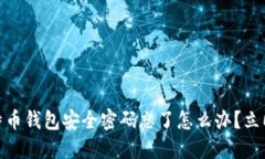 2025必看：比特币钱包安全