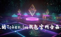 2025必看！以太坊Token.im钱