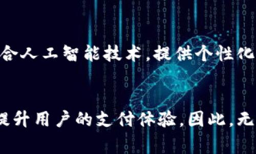    小狐钱包4.3: 2025必看数字钱包新功能分析与实用技巧  / 

 guanjianci  小狐钱包, 数字钱包, 2025年, 电子支付  /guanjianci 

引言
在数字经济时代，数字钱包成为了人们生活中不可或缺的一部分，尤其是在移动支付渐渐成为主流的今天。小狐钱包作为一款备受欢迎的电子支付工具，最近推出了其4.3版本。通过对该版本的新功能及其应用进行深入分析，我们将看到如何在2025年使用这些功能提升自己的支付体验。因此，本文将详细介绍小狐钱包4.3的各项新功能、使用的方法和技巧，帮助你更好地把握这一数字工具。

小狐钱包4.3的新功能概览
小狐钱包4.3在之前版本的基础上，增加了多项实用功能。这些新变化可以极大地方便用户在日常生活中的支付需求。例如，用户现在可以通过生物识别技术快速完成支付，这提高了交易的安全性与便利性。此外，用户界面的也让操作变得更加流畅，几乎无需任何学习成本。然而，这些新功能不仅限于提升便捷性，更是向用户体验的方向迈进了一步。

生物识别支付的安全保障
生物识别技术的引入无疑是小狐钱包4.3版本中最受欢迎的新增功能之一。通过指纹或面部识别，用户可以在几秒钟内完成支付。由于每个人的生物特征都是独一无二的，因此，这种支付方式能够有效降低盗用及诈骗的风险。此外，用户在每次交易时都无需输入密码，无疑减少了支付过程中的繁琐环节，提升了效率。然而，尽管生物识别技术保障了安全性，用户仍需保持警惕，确保自己的设备和数据不会被他人获取。

的用户界面
小狐钱包4.3在用户界面的设计上进行了全方位，使用起来更加直观、友好。图标的简化与选择性无缝连接，帮助用户快速找到所需功能。应用中集成的智能搜索，可以让用户在众多功能中迅速定位到自己最需要的那一个。此外，设置的简化也让用户不再觉得繁杂。同时，应用加载速度也得到了明显提升，避免了用户在等待过程中产生的挫败感。因此，流畅的用户体验无疑能够提升用户的忠诚度。

便捷的转账与收款功能
在日常生活中，转账与收款是使用数字钱包的主要目的之一。小狐钱包4.3对此进行了，提供快速转账功能，只需三步即可完成转账操作。无论是面对面转账还是远程转账，用户都可以轻松应对。此外，加入的二维码功能更是为转账提供了极大的便利。用户只需扫一下二维码，便可以迅速完成支付。与此同时，款项到账速度也得到了提升，用户不再需要为等待而焦虑。

账户管理与消费分析
小狐钱包4.3提供了更为全面的账户管理功能，用户可以随时了解自己的账户余额、充值与消费记录。为了帮助用户更好地管理财务，应用还增加了消费分析工具，展示用户的消费趋势与情况。比如，用户能够直观地看到过去一段时间内的消费总额、消费类别及最常用的商家。这种分析不仅能够帮助用户合理规划未来的支出，还能在一定程度上提升消费意识，有助于理财。

多元化的支付场景
小狐钱包的适用场景非常广泛，可以在超市、餐馆、商场等众多地方使用。随着2025年的到来，越来越多的商家开始支持电子支付。这意味着用户能够在更大的范围内享受小狐钱包带来的便利，连锁店、便利店甚至小型摊位都在逐渐接受这种新型的支付方式。此外，小狐钱包也在积极拓展国际支付功能，未来用户有望在海外旅行时使用小狐钱包进行支付，享受到跨境金融服务带来的便利。

未来展望与发展方向
展望未来，小狐钱包将继续着力于功能的与用户体验的提升。我们可以预见，随着技术的不断发展，数字钱包将与生活产生越来越深的联系。未来，小狐钱包可能会引入更多智能化的功能，甚至结合人工智能技术，提供个性化的理财建议与消费方案。但在享受数字钱包带来的便利时，用户也应提高安全意识，防范网络风险。

总结
小狐钱包4.3以其独特的功能和的用户体验，成为2025年值得关注的数字钱包之一。通过生物识别支付、的用户界面、便捷的转账和收款功能，以及全面的账户管理和消费分析，该钱包能够大大提升用户的支付体验。因此，无论是希望提高生活效率的人，还是关注个人财务的人，都可以从这个数字工具中受益。使用数字钱包的时代即将到来，抓住这个机会，让小狐钱包陪伴你迎接未来的电子支付生活。