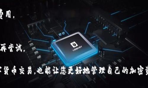 要将泰达币（Tether, USDT）支付到其他钱包上，您需要遵循一些简单的步骤。以下是一个详细的指南，帮助您了解如何进行这项操作。

### 1. 准备您的钱包
首先，您需要确保自己拥有一个支持泰达币的数字钱包。泰达币可以存在诸如ERC-20（以太坊网络）、TRC-20（波场网络）和OMNI（比特币网络）等不同的区块链上。常见的钱包包括Trust Wallet、MetaMask、Coinbase Wallet等。因此，选择适合自己的钱包非常重要。

### 2. 获取接收方的钱包地址
接下来，您需要获取接收方的泰达币钱包地址。请注意，不同网络（如ERC-20或TRC-20）的钱包地址是不同的。如果接收方的钱包地址与您选择的网络不匹配，您将无法成功转账。因此，一定要与接收方确认其钱包地址及网络类型。

### 3. 登录您的数字钱包
打开您选择的数字钱包，并输入您的账户信息进行登录。如果您使用的是移动设备钱包，确保您的应用程序已更新到最新版本以避免技术问题。

### 4. 选择“发送”选项
登录后，找到“发送”或“转账”的选项。这通常在钱包的首页或主界面上。点击这一选项，您将被要求输入接收方的地址和要发送的数量。

### 5. 输入接收方地址与金额
在相应的字段中输入接收方的泰达币钱包地址以及您想发送的USDT数量。在这个步骤中，务必再次确认地址的准确性。因为一旦交易发送，您将无法撤回。

### 6. 设置交易费（可选）
某些钱包允许您设置交易费用。在大多数情况下，选择标准费用即可。较高的费用通常意味着更快的交易确认时间，但如果您不着急完成交易，选择较低的费用也是可以的。

### 7. 确认并发送交易
在确认所有信息无误后，点击“发送”或“确认”按钮。系统可能会要求您进行二次确认，比如输入手机验证码或Wallet密码。完成这些步骤后，您的泰达币将被转移至接收方的钱包中。

### 8. 查看交易状态
在交易完成后，您可以在钱包的“交易记录”中查看该交易的状态。有些钱包还提供区块链浏览器的链接，您可以使用这些链接实时查看交易的确认情况。此外，请注意，有时交易可能在高峰期会有延迟，因此您可能需要等待几分钟或更长时间。

### 9. 确认接收方收到USDT
一旦交易在区块链上得到确认，您可以与接收方确认他们是否已经成功接收到转账的泰达币。这是确保交易顺利完成的一个好方法。

### 常见问题解答

#### Q1: 发送USDT需要多少时间？
通常情况下，USDT的交易在几分钟内会被确认。然而，具体时间还取决于网络拥堵情况和您选择的区块链网络。

#### Q2: 发送USDT需要支付手续费吗？
是的，大多数情况下，发送USDT会要求支付一定的手续费。手续费的高低通常取决于网络状况和您选择的交易费用。

#### Q3: 为什么我的交易未被确认？
交易未被确认可能是因为网络拥堵或选择的交易费用过低。您可以检查区块链浏览器来获取详细信息，或稍后再尝试。

通过以上步骤，您应该能够顺利地将泰达币支付到其他钱包。了解这些基本操作，不仅有助于您进行日常的数字货币交易，也能让您更好地管理自己的加密资产。如有其他涉及数字货币的问题，欢迎随时咨询。