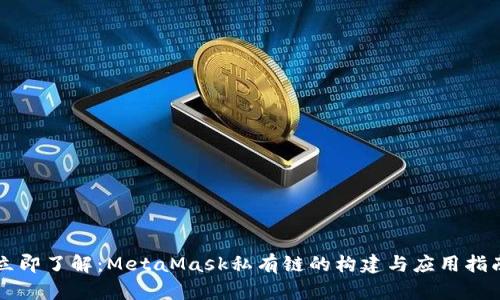立即了解：MetaMask私有链的构建与应用指南