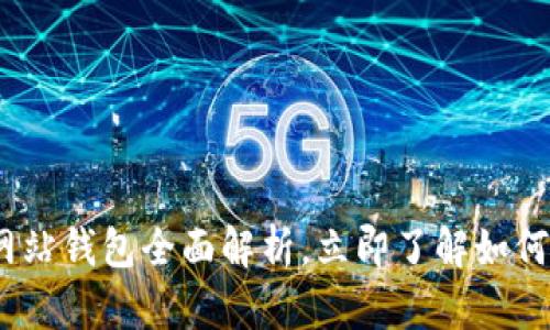 2025必看：比特币挖矿网站钱包全面解析，立即了解如何安全存储你的数字资产！